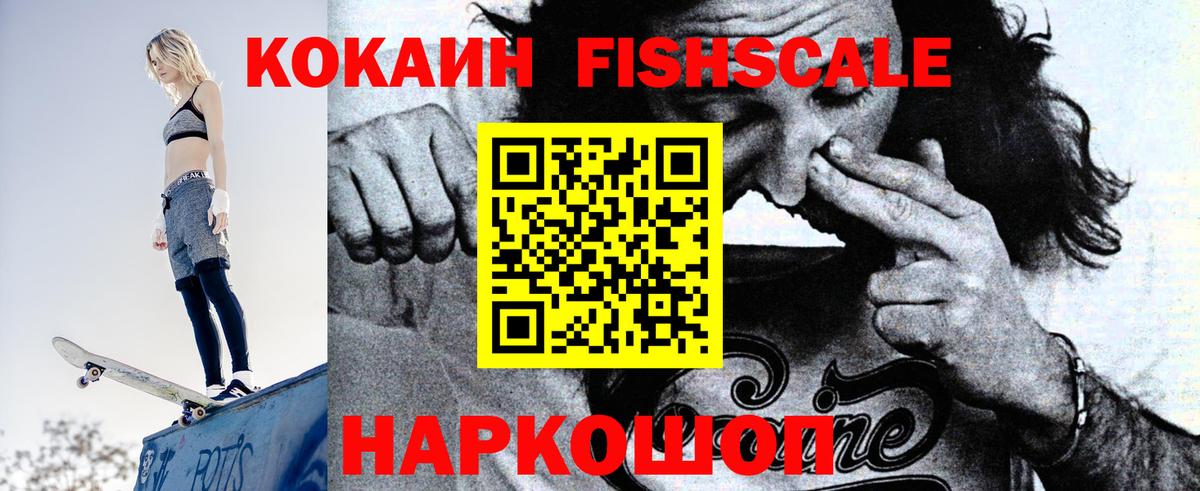 Троицк  Cocaine Fish Scale  COCAIN FishScale  Вход с VPN 